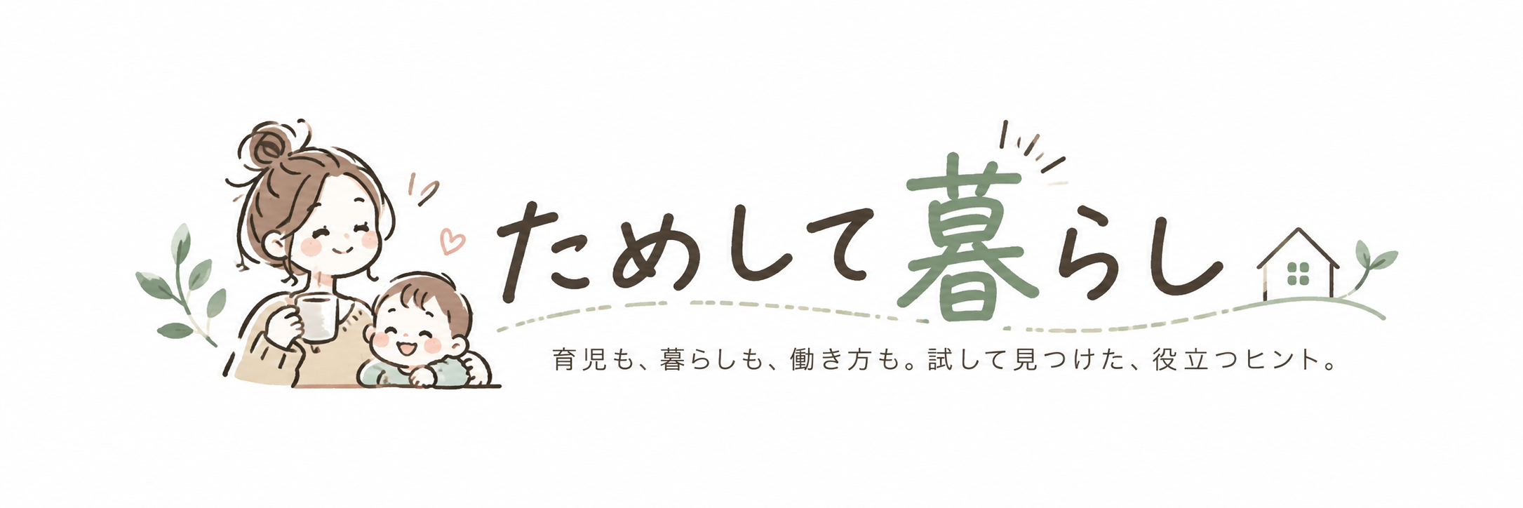 ためして暮らし
